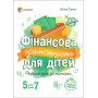 Корисні навички. Фінансова грамотність для дітей 5–7 років. Перший крок до мільйона. КНН022 Анна Гресь 9786170039569