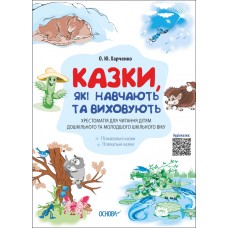 Мудрі казки. Казки, які навчають та виховують. Хрестоматія для читання дітям дошкільного та молодшого шкільного в. ДМК009/ДМК010 О. Ю. Харченко 9786170040527