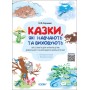 Мудрі казки. Казки, які навчають та виховують. Хрестоматія для читання дітям дошкільного та молодшого шкільного в. ДМК009/ДМК010 О. Ю. Харченко 9786170040527