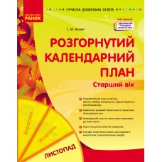 Сучасна дошкільна освіта Розгорнутий календарний план. ЛИСТОПАД. Старший вік - Нова редакція