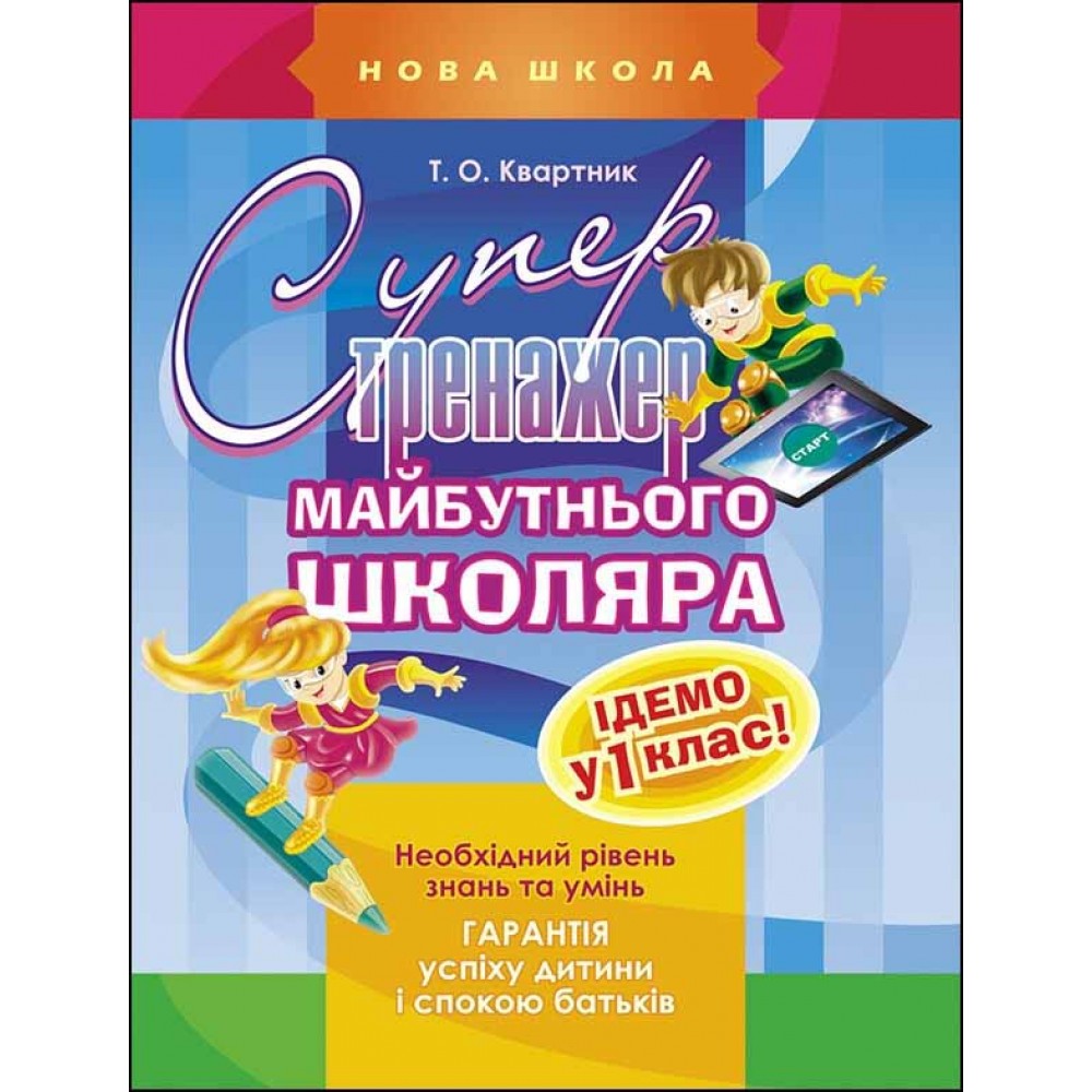Супертренажер майбутнього школяра | Тетяна Квартник