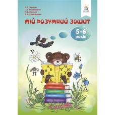 Мій розумний зошит (5-6 років) Скрипак (9786176567332)
