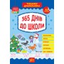 Тренажер дошкільника — 365 днів до школи 9786175441701