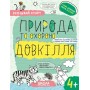 Успішний старт. Природа та охорона довкілля. 4+ Федієнко (9789664299180)