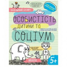 Успішний старт Особистість дитини та соціум 5+ Галина Дерипаско, Василь Федієнко