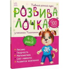 Розвивалочка з песиком Платоном. 4-5 років - Каспарова