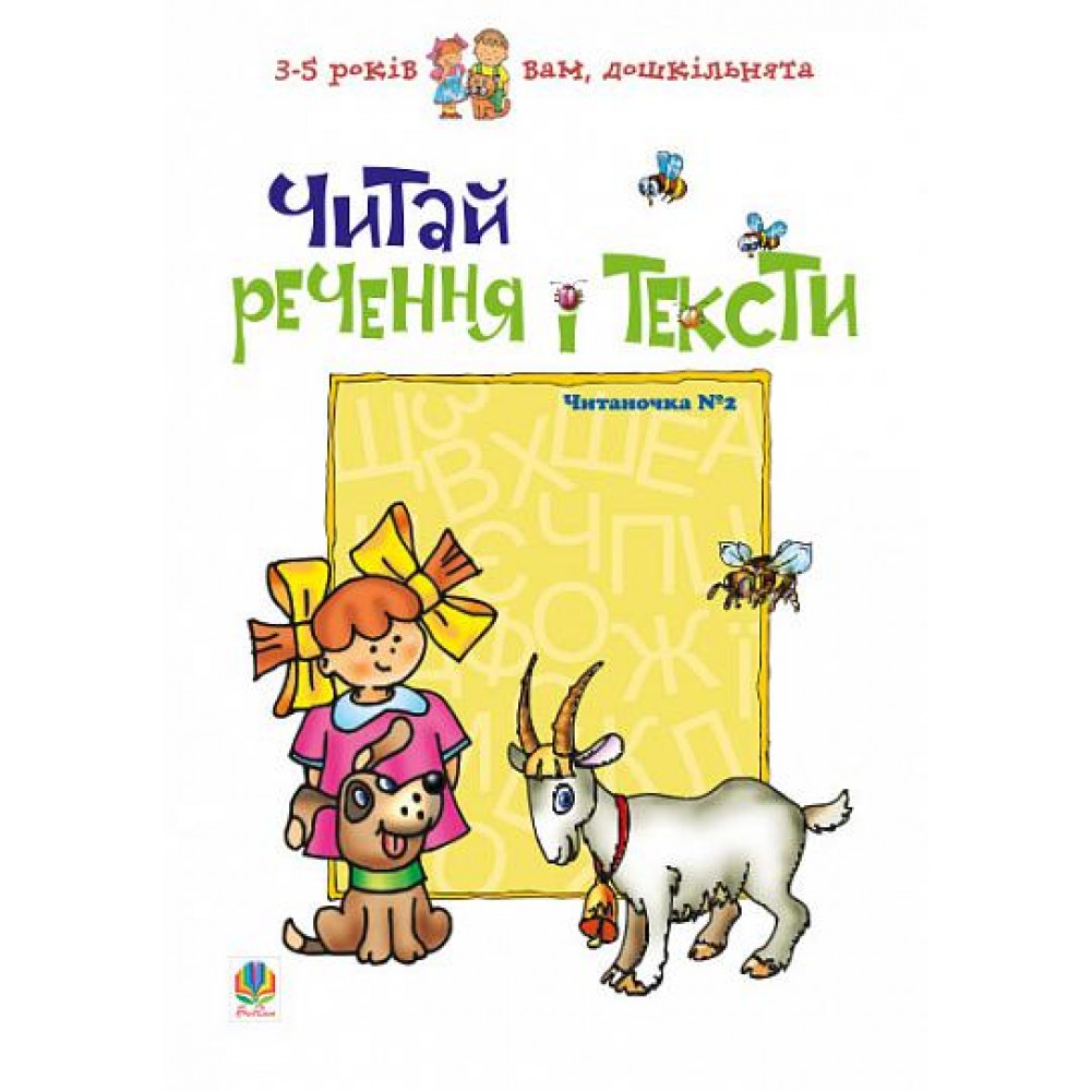 Читай речення і тексти. Читаночка №2 - Романенко (9789666922079)