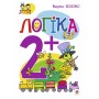 Логіка 2+ - Беденко (9789661038348)