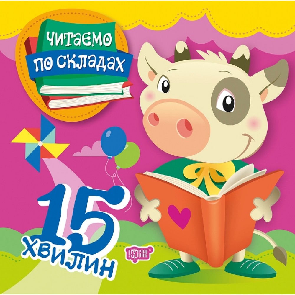 Читаємо по складах Читаємо по складах 15 хвилин / ISBN 978-966-93-9692-1 Майборода О.В. Художня література