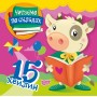 Читаємо по складах Читаємо по складах 15 хвилин / ISBN 978-966-93-9692-1 Майборода О.В. Художня література