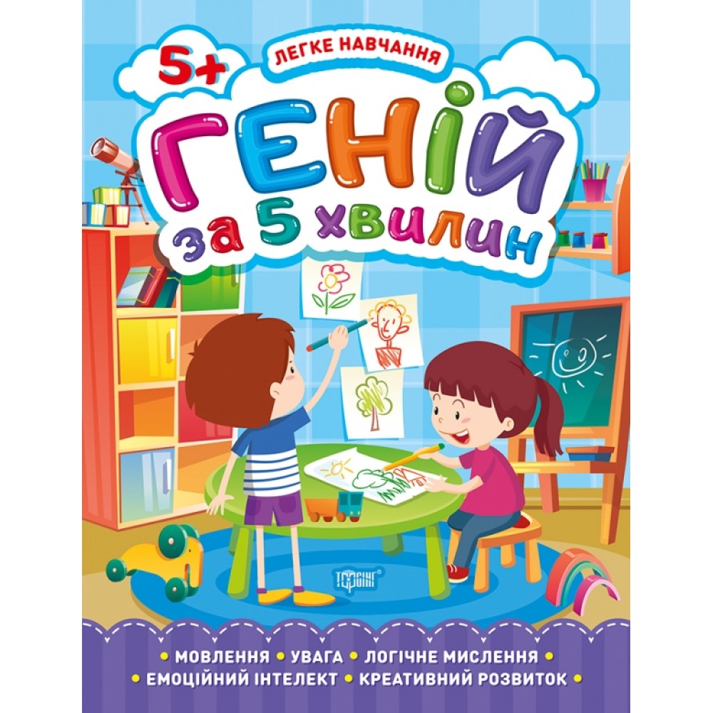 Легке навчання. Геній за 5 хвилин 5+ Чала (9789669398130)