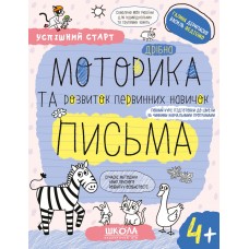 Успішний старт. Дрібна Моторика та розвиток первинних навичок письма. 4+ Федієнко (9789664299289)
