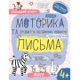 Успішний старт. Дрібна Моторика та розвиток первинних навичок письма. 4+ Федієнко (9789664299289)