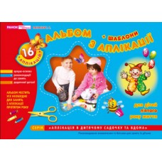 Альбом з аплікації. Молодша група 4-5 роки Панасюк