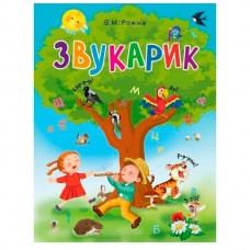 Звукарик - Рожнів Валентина Миколаївна (9789661051422)