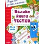 Велика книга тестів. 3-4 роки (978-966-462-553-8)