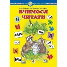 Вчимося читати. Навчальний посібник. НУШ. Беденко, Беденко, Будна (9789661065238)