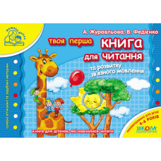 Книга для читання та розвитку звязного мовлення. Мамина школа. Василь Федієнко.; Алла Журавльова.