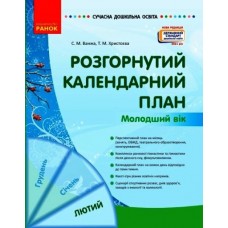 Сучасна дошкільна освіта Розгорнутий календарний план. ЛЮТИЙ. Молодший вік