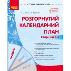 Сучасна дошкільна освіта Розгорнутий календарний план. ГРУДЕНЬ. Старший вік - Нова редакція