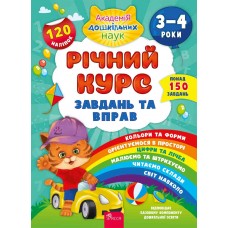 Річний курс завдань та вправ. 3–4 роки Смирнова К. В.+ наліпки!