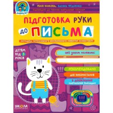 Підготовка руки до письма. Дивосвіт (від 3 років) Василь Федієнко; Юлія Волкова.