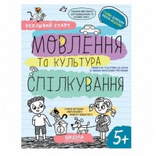 Успішний старт Мовлення та культура спвлкування 5+ Галина Дерипаско, Василь Федієнко