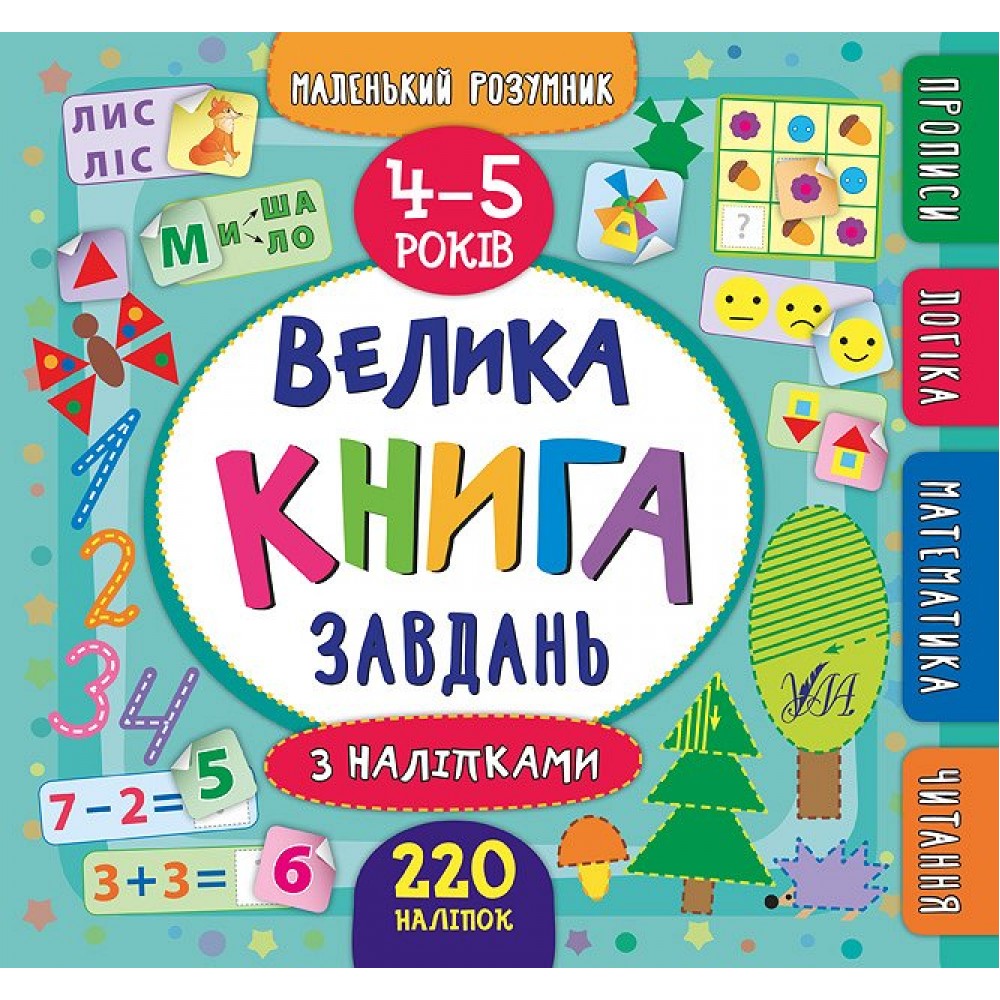 Маленький розумник Велика книга завдань з наліпками. 4–5 років Смирнова К. В. Художня література