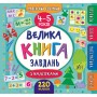 Маленький розумник Велика книга завдань з наліпками. 4–5 років Смирнова К. В. Художня література