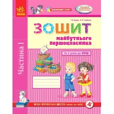 Впевнений старт: зошит майбутьнього першокласника I частина. За 2 роки до НУШ (у 2-х ч.) - Бурма