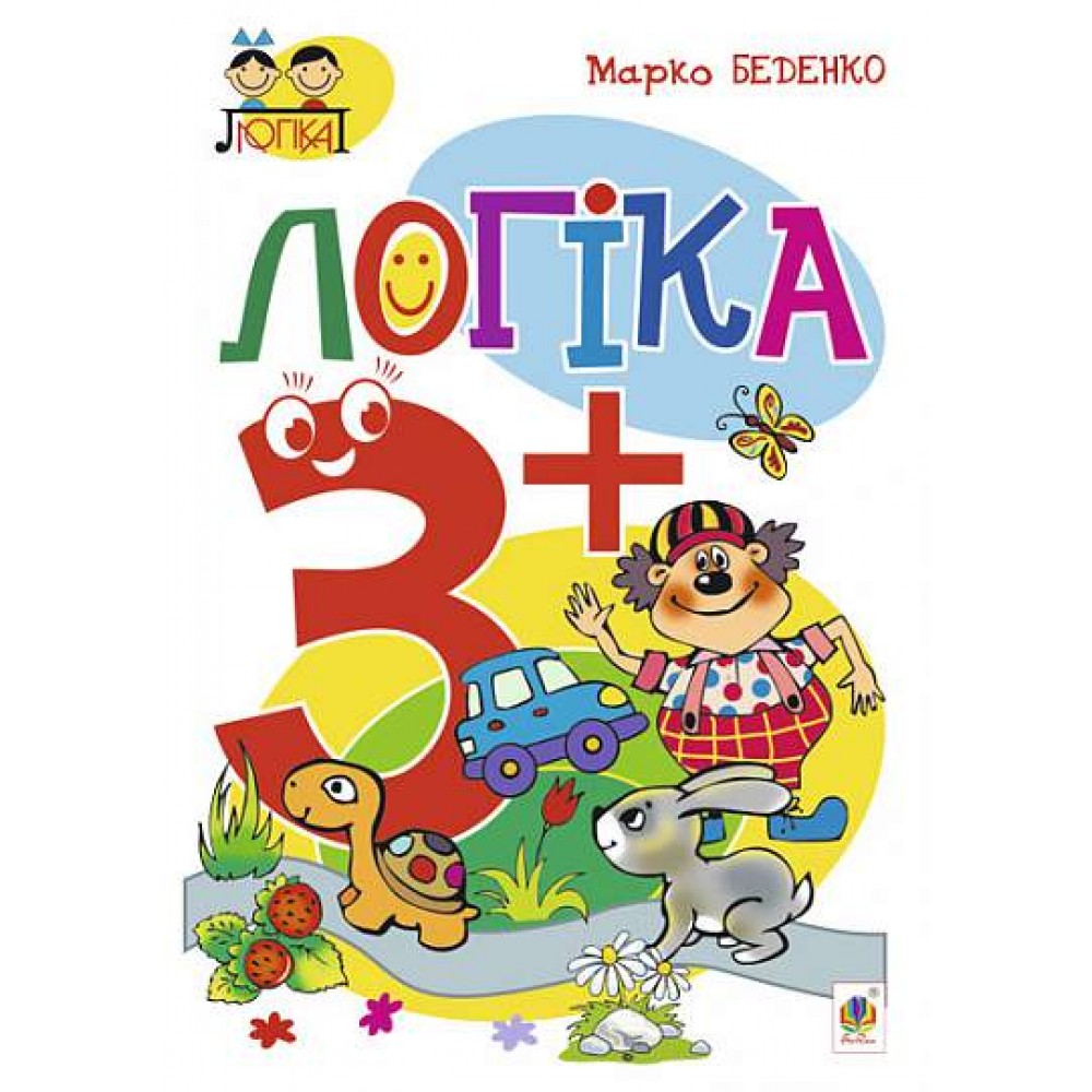 Логіка 3+ - Беденко (9789661038799)