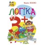 Логіка 3+ - Беденко (9789661038799)