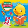 Читаємо по складах Читаємо по складах 5 хвилин / ISBN 978-966-93-9690-7 Майборода О.В. Художня література