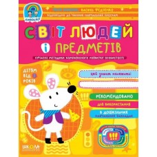 Світ людей і предметів. Дивосвіт (від 3 років) Василь Федієнко.; Юлія Волкова.