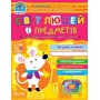 Світ людей і предметів. Дивосвіт (від 3 років) Василь Федієнко.; Юлія Волкова.