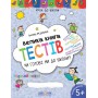 Велика книга тестів Чи готові ми до школи? Крок до школи (4 - 6 років). Василь Федієнко.