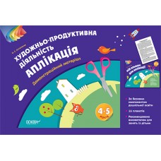 Художньо-продуктивна діяльність: Аплікація. 4-5 років. Демонстраційний матеріал (без папки). ТАД024 О. С. Остапенко 9786170030528
