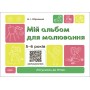 Мій альбом для малювання. 5-6 років - Юрченко (9786170042507)