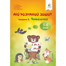 Мій розумний зошит (5-6 років). Частина 2. Читалочка Скрипак (9789669832351)