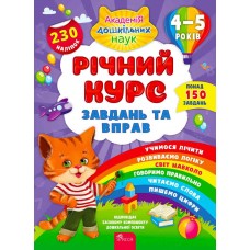 Річний курс завдань та вправ. 4–5 років | Смирнова К. В.+ наліпки!