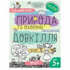 Успішний старт Природа та охорона довкілля 5+ Галина Дерипаско, Василь Федієнко