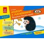 Альбом з малювання 5 рік життя 1 частина - Панасюк