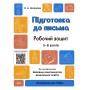 Готуємось до НУШ. Підготовка до письма. Робочий зошит. 5-6 років. За оновленим Базовим компонентом дошкільної освіти. ГДШ004 О.А.Шевцова 9786170040114