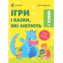 Для турботливих батьків. Ігри і казки, які лікують. Книга 1. Видання 2-ге, доповнене. ДТБ088 А. Руденко 9786170040930