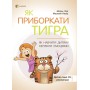 Для турботливих батьків. Як приборкати тигра. Як навчити дитину керувати емоціями. ДТБ089 Морін Хілі 9786170040947
