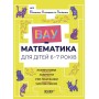 ВАУ-математика для дітей 6-7 років. Ломиголовки, лабіринти, ігри-пошуканки, числові ребуси (9786170041531)
