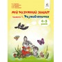 Мій розумний зошит (4-5 років). Частина 1. Розмовлялочка. Скрипак (9786176568094)