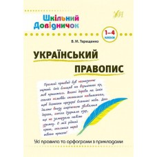 Шкільний довідничок. Український правопис. 1-4 класи - В. М. Терещенко