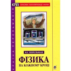 Фізика на кожному кроці - Яків Перельман (9789661053402)