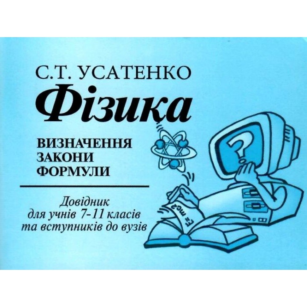 Усатенко Фізика 7-11 клас визначення закони формули довідник книга "ЛВК"